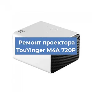 Замена HDMI разъема на проекторе TouYinger M4A 720P в Красноярске